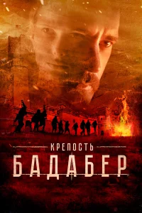 Крепость Бадабер 1 сезон